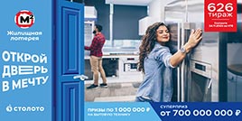 Проверить билет Жилищная лотерея тираж 626