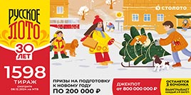 Проверить билет 1598 тиража Русского лото