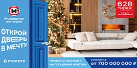 Проверить билет Жилищная лотерея тираж 628