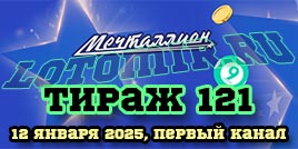 Проверить билет Мечталлион тираж 121