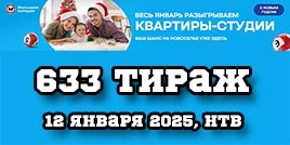 Проверить билет Жилищная лотерея тираж 633