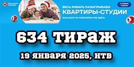 Проверить билет Жилищная лотерея тираж 634