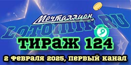 Проверить билет 124 тиража лотереи Мечталлион