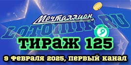 Проверить билет Мечталлион тираж 125