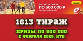 Проверить билет 1613 тиража Русского лото