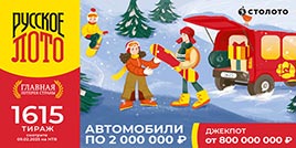 Проверить билет 1615 тиража Русского лото