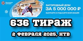 Проверить билет Жилищная лотерея тираж 636