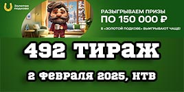 Проверить билет Золотая подкова 492 тираж