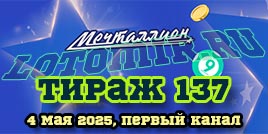 Проверить билет 137 тиража лотереи Мечталлион