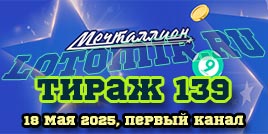 Проверить билет 139 тиража лотереи Мечталлион