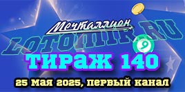 Проверить билет 140 тиража лотереи Мечталлион