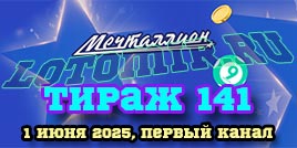 Проверить билет 141 тиража лотереи Мечталлион