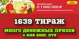Проверить билет 1639 тиража Русского лото