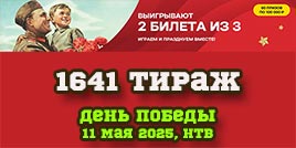 Проверить билет 1641 тиража Русского лото (День Победы)