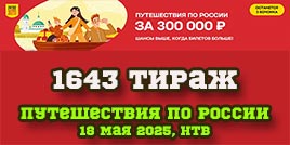 Проверить билет 1643 тиража Русского лото