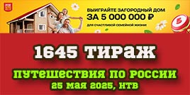Проверить билет 1645 тиража Русского лото