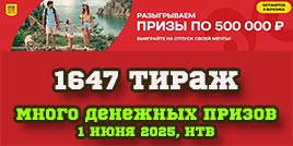 Проверить билет 1647 тиража Русского лото