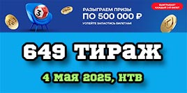 Проверить билет 649 тиража Жилищной лотереи