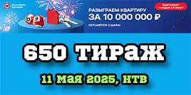 Проверить билет Жилищная лотерея тираж 650