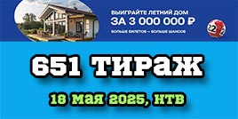 Проверить билет 651 тиража Жилищной лотереи