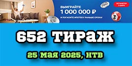 Проверить билет 652 тиража Жилищной лотереи