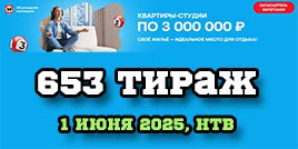 Проверить билет 653 тиража Жилищной лотереи