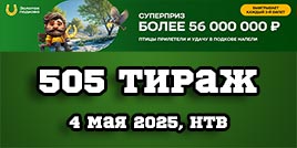 Проверить билет 505 тиража Золотой подковы