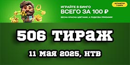 Проверить билет 506 тиража Золотой подковы (День Победы)