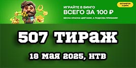 Проверить билет Золотая подкова 507 тираж