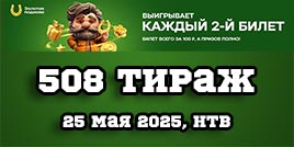 Проверить билет 508 тиража Золотой подковы