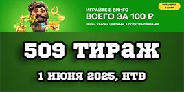 Проверить билет 509 тиража Золотой подковы