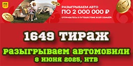 Проверить билет 1649 тиража Русского лото