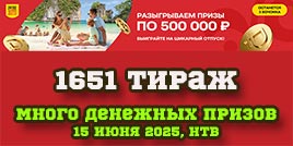 Проверить билет 1651 тиража Русского лото