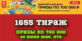 Проверить билет 1655 тиража Русского лото
