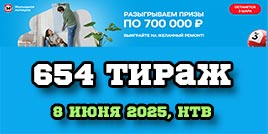 Проверить билет Жилищная лотерея тираж 654