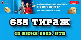 Проверить билет 655 тиража Жилищной лотереи