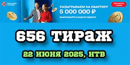 Проверить билет 656 тиража Жилищной лотереи