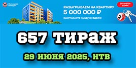 Проверить билет 657 тиража Жилищной лотереи