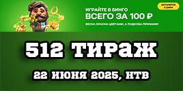 Проверить билет 512 тиража Золотой подковы