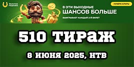 Проверить билет 510 тиража Золотой подковы (Распределительный)