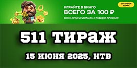 Проверить билет 511 тиража Золотой подковы