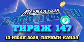 Проверить билет Мечталлион тираж 147