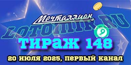 Проверить билет 148 тиража лотереи Мечталлион