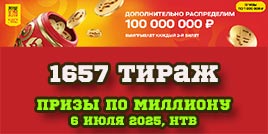 Проверить билет 1657 тиража Русского лото