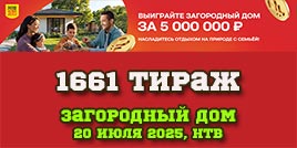 Проверить билет 1661 тиража Русского лото
