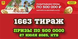 Проверить билет 1663 тиража Русского лото