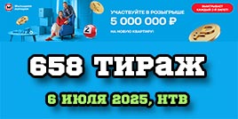 Проверить билет 658 тиража Жилищной лотереи