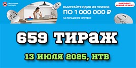 Проверить билет Жилищная лотерея тираж 659