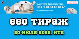 Проверить билет 660 тиража Жилищной лотереи