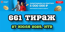 Проверить билет 661 тиража Жилищной лотереи